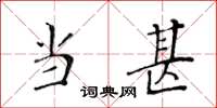 黃華生當甚楷書怎么寫