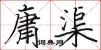駱恆光庸渠楷書怎么寫