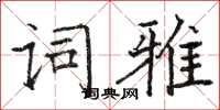 駱恆光詞雅楷書怎么寫