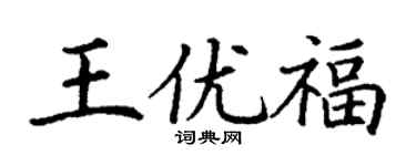 丁謙王優福楷書個性簽名怎么寫