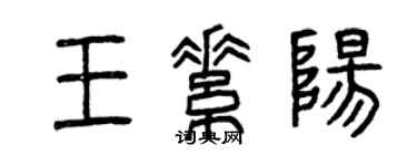 曾慶福王素陽篆書個性簽名怎么寫