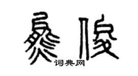 曾慶福熊俊篆書個性簽名怎么寫