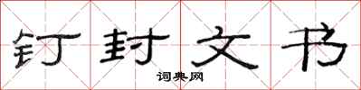 范連陞釘封文書隸書怎么寫