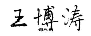 曾慶福王博濤行書個性簽名怎么寫