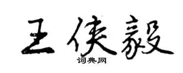 曾慶福王俠毅行書個性簽名怎么寫