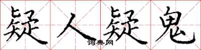 丁謙疑人疑鬼楷書怎么寫