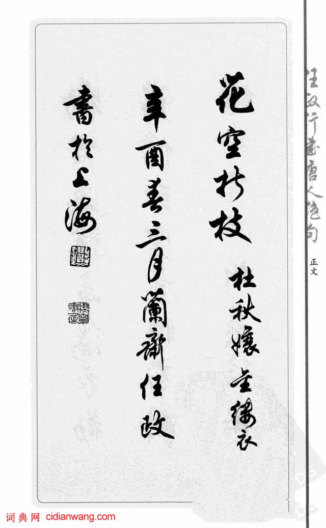 任政行書《唐人絕句選抄》