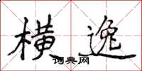 侯登峰橫逸楷書怎么寫