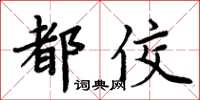 周炳元都佼楷書怎么寫