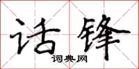 侯登峰話鋒楷書怎么寫