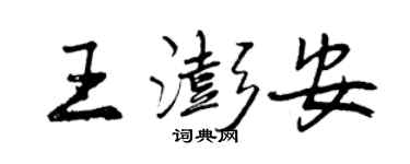 曾慶福王澎安行書個性簽名怎么寫