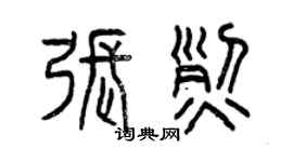 曾慶福張烈篆書個性簽名怎么寫