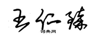 朱錫榮王仁臻草書個性簽名怎么寫