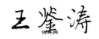 曾慶福王鑑濤行書個性簽名怎么寫