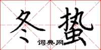 荊霄鵬冬蟄楷書怎么寫