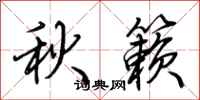 荊霄鵬秋籟行書怎么寫