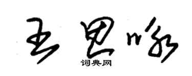 朱錫榮王思詠草書個性簽名怎么寫