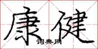 龐中華康健楷書怎么寫
