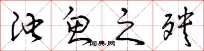 曾慶福池魚之殃草書怎么寫