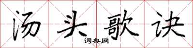 袁強湯頭歌訣楷書怎么寫