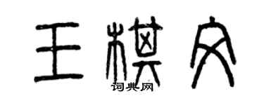 曾慶福王棋文篆書個性簽名怎么寫