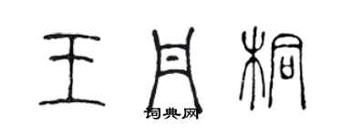 陳聲遠王丹桐篆書個性簽名怎么寫