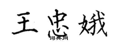 何伯昌王忠娥楷書個性簽名怎么寫