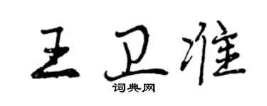 曾慶福王衛準行書個性簽名怎么寫