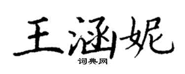 丁謙王涵妮楷書個性簽名怎么寫