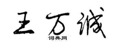 曾慶福王萬誠行書個性簽名怎么寫