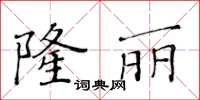 黃華生隆麗楷書怎么寫