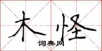 侯登峰木怪楷書怎么寫