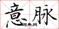 丁謙意脈楷書怎么寫