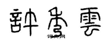 曾慶福許秀雲篆書個性簽名怎么寫