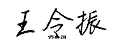 王正良王令振行書個性簽名怎么寫