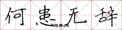 侯登峰何患無辭楷書怎么寫