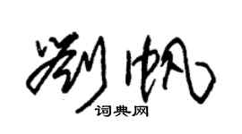 朱錫榮劉帆草書個性簽名怎么寫