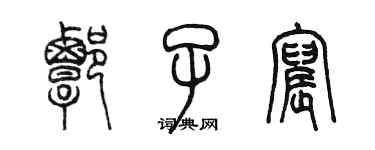 陳墨譚子宸篆書個性簽名怎么寫