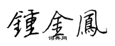 王正良鍾金鳳行書個性簽名怎么寫