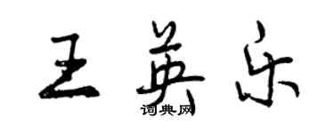 曾慶福王英樂行書個性簽名怎么寫