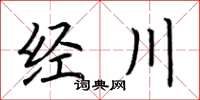 荊霄鵬經川楷書怎么寫