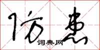 王冬齡防患草書怎么寫