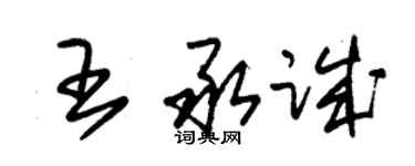 朱錫榮王承誠草書個性簽名怎么寫