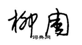 朱錫榮柳周草書個性簽名怎么寫