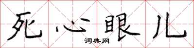侯登峰死心眼兒楷書怎么寫