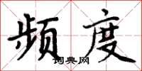 周炳元頻度楷書怎么寫