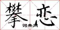 丁謙攀戀楷書怎么寫