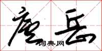 朱錫榮廬岳草書怎么寫