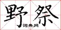 丁謙野祭楷書怎么寫