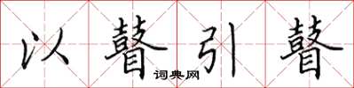 田英章以瞽引瞽楷書怎么寫